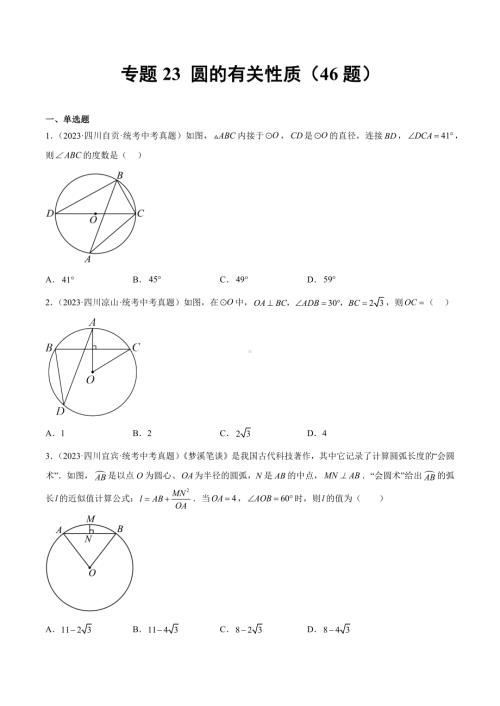 2023年中考数学真题分项汇编 专题23 圆的有关性质（共46题）（原卷版）.docx