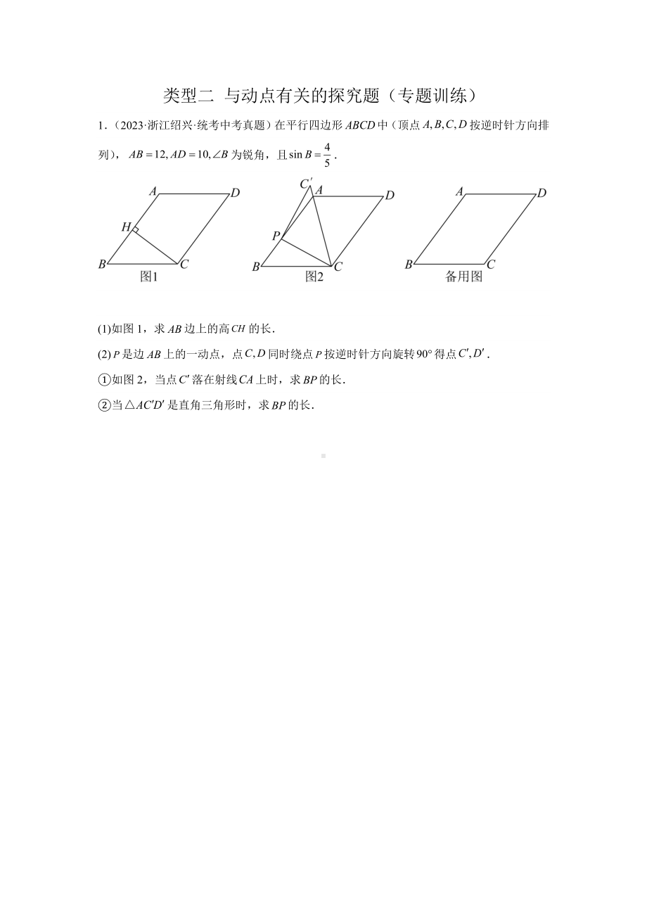 2024年中考数学二轮题型突破题型11 综合探究题 类型2 与动点有关的探究题（专题训练）（学生版）.docx_第1页