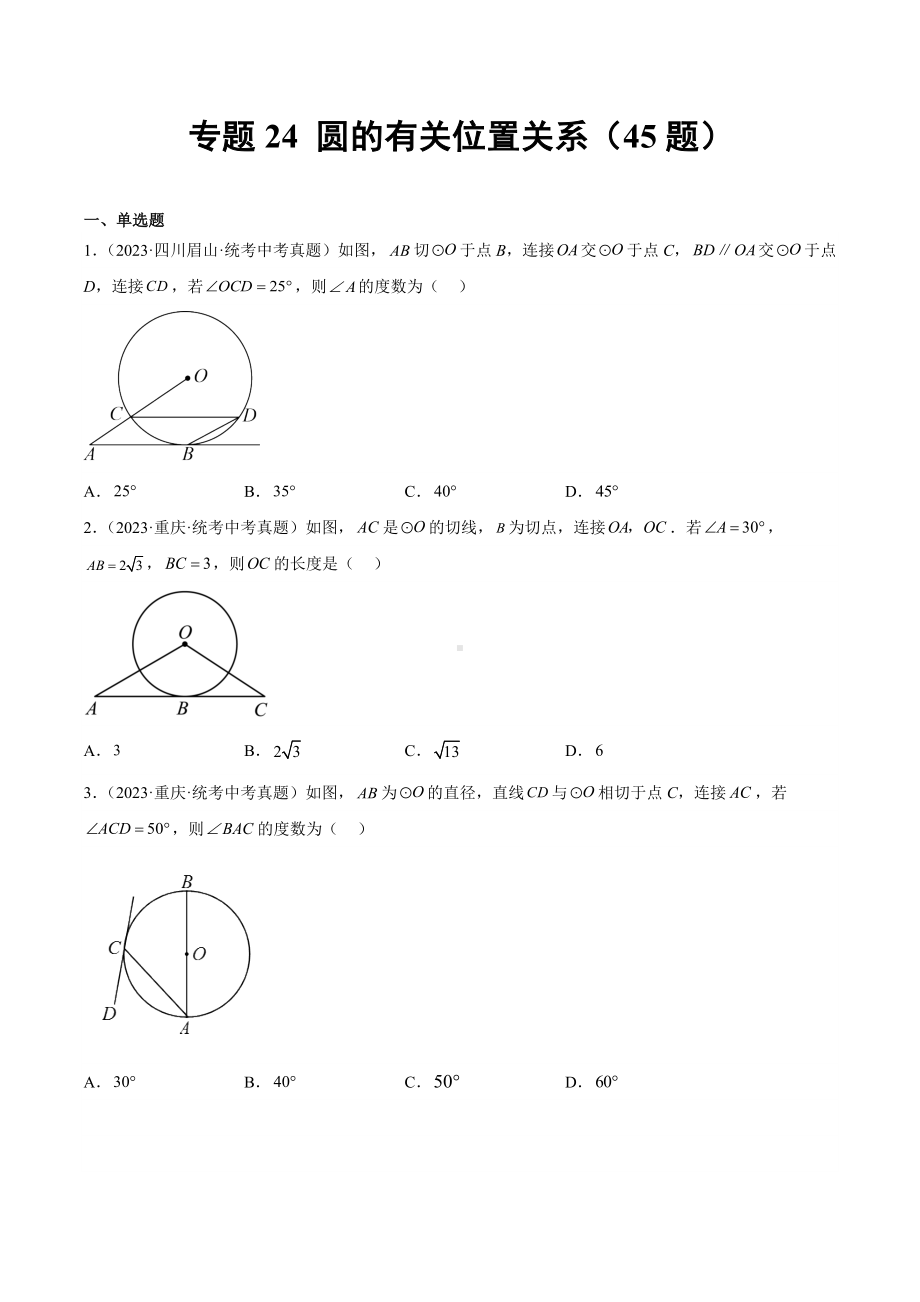 2023年中考数学真题分项汇编 专题24 圆的有关位置关系（共45题）（原卷版）.docx_第1页