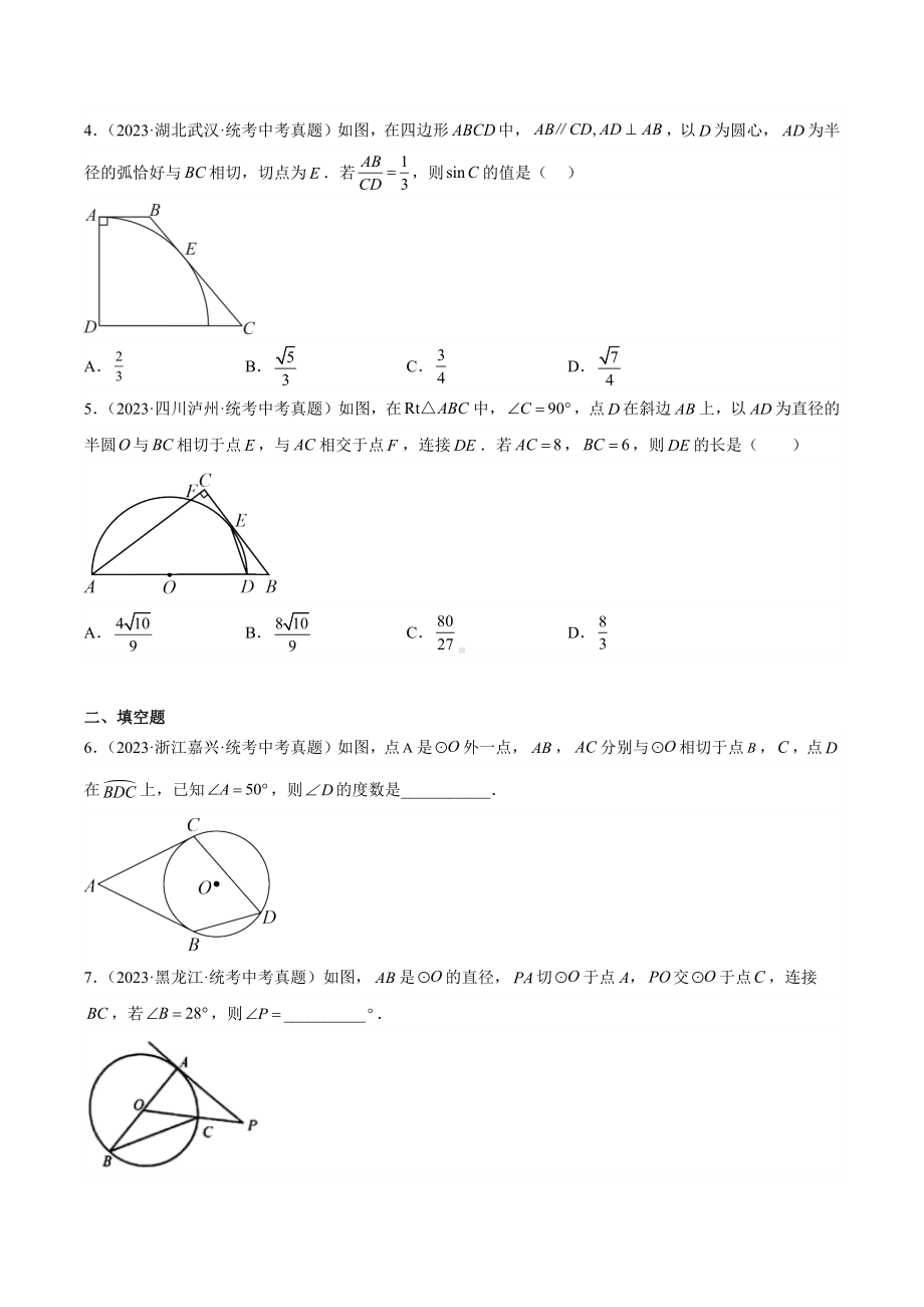 2023年中考数学真题分项汇编 专题24 圆的有关位置关系（共45题）（原卷版）.docx_第2页