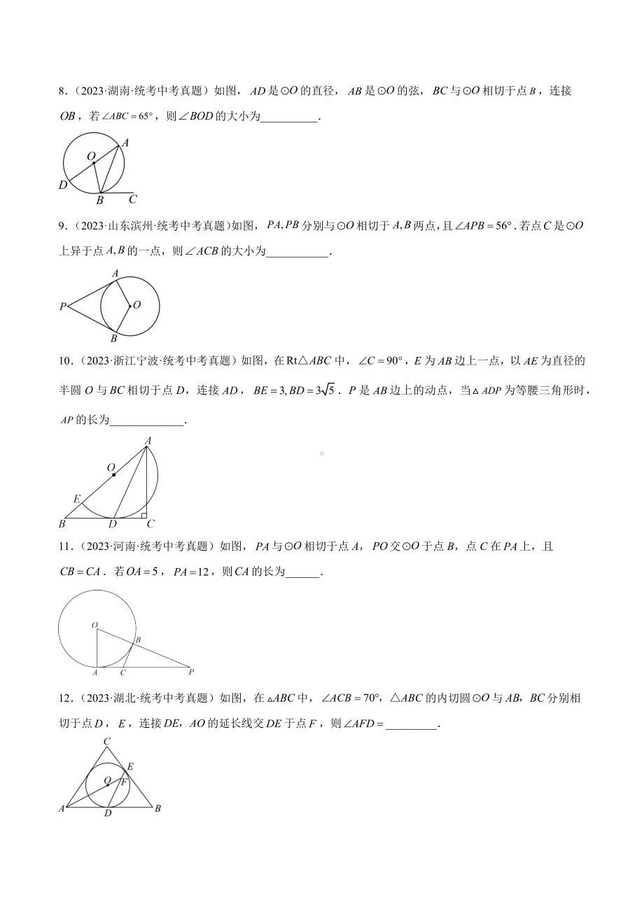 2023年中考数学真题分项汇编 专题24 圆的有关位置关系（共45题）（原卷版）.docx_第3页