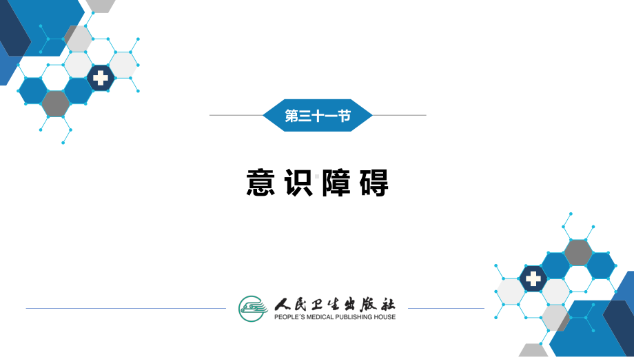 第一篇 常见症状 第三十一节 意识障碍 ppt课件-人卫版《诊断学》.pptx_第3页