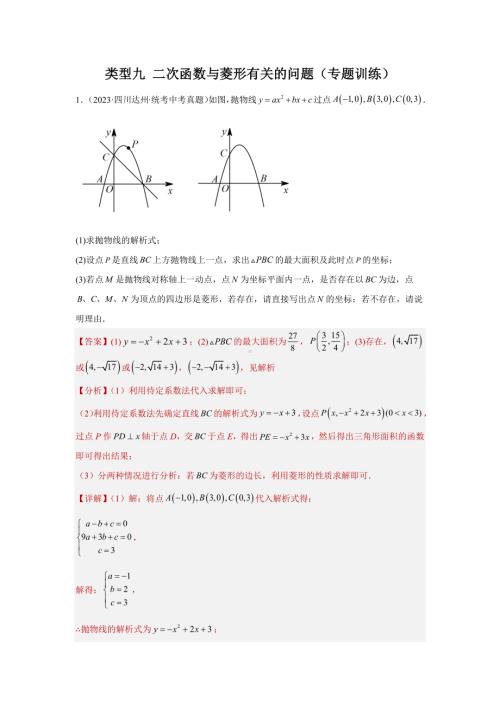 2024年中考数学二轮题型突破题型9 二次函数综合题 类型9 二次函数与菱形有关的问题（专题训练）（教师版）.docx