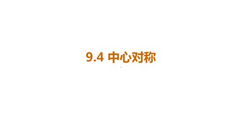 9.4中心对称图形课件 2024-2025学年度华东师大版数学七年级下册.pptx