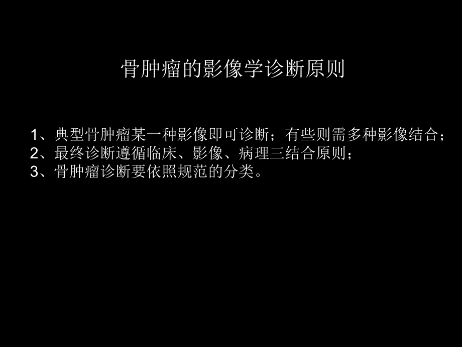 骨肿瘤影像学诊断 ppt课件-人卫版《影像与诊断》.ppt_第3页