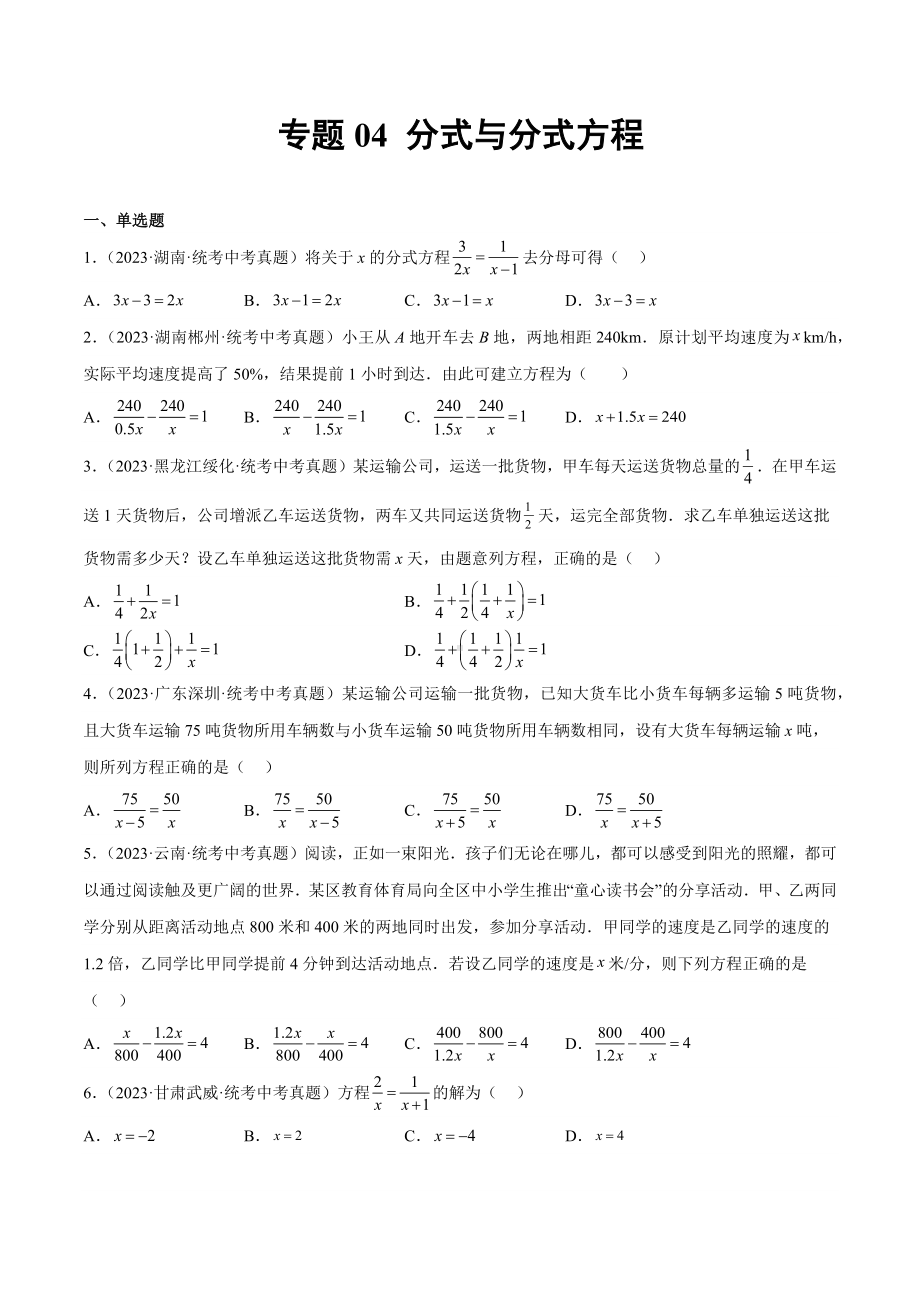 2023年中考数学真题分项汇编 专题04 分式与分式方程（原卷版）.docx_第1页