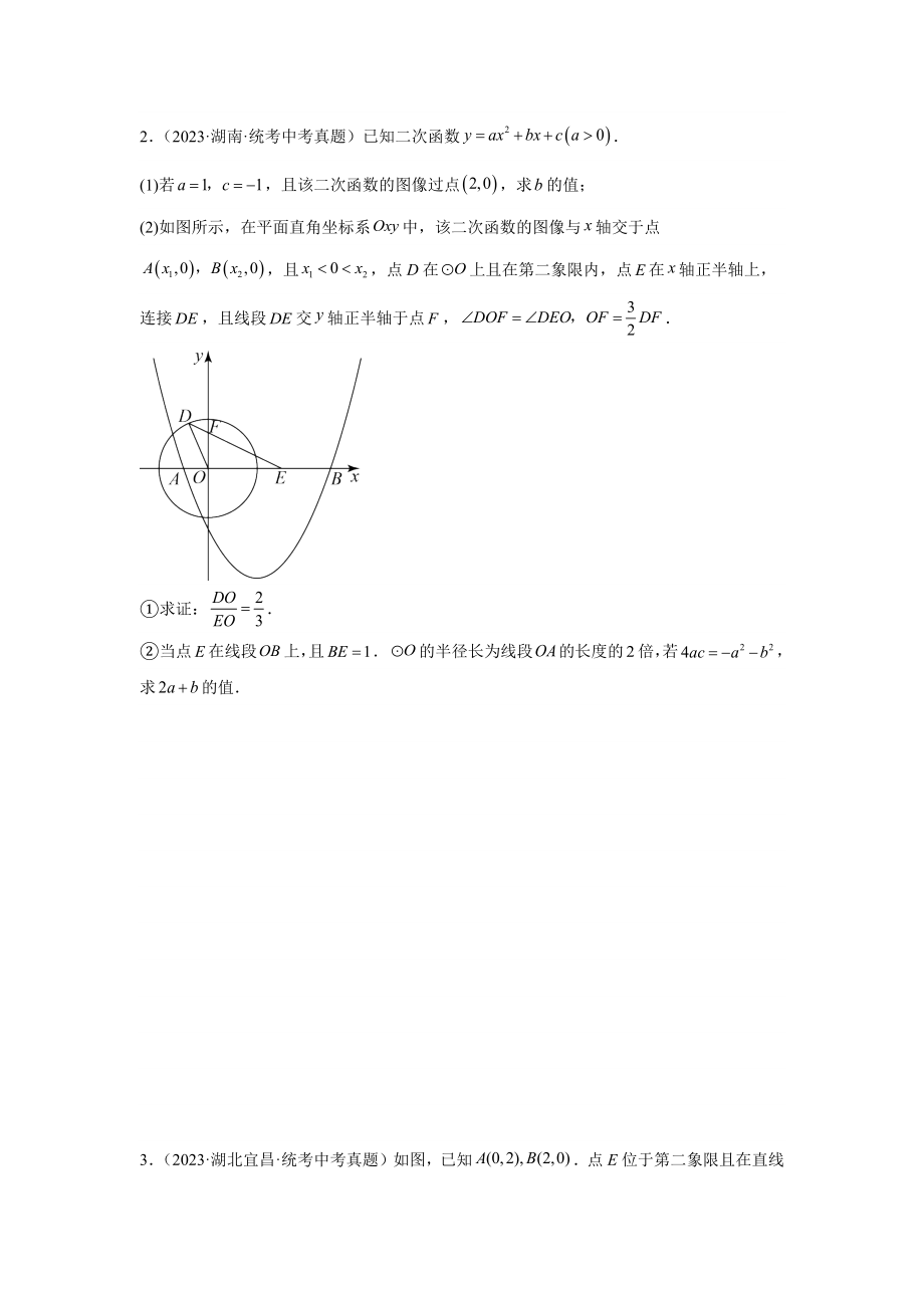 2024年中考数学二轮题型突破题型9 二次函数综合题 类型5 二次函数与三角形全等、相似（位似）有关的问题（专题训练）（学生版）.docx_第2页