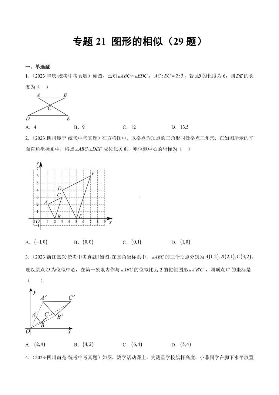 2023年中考数学真题分项汇编 专题21 图形的相似（共29题）（原卷版）.docx_第1页