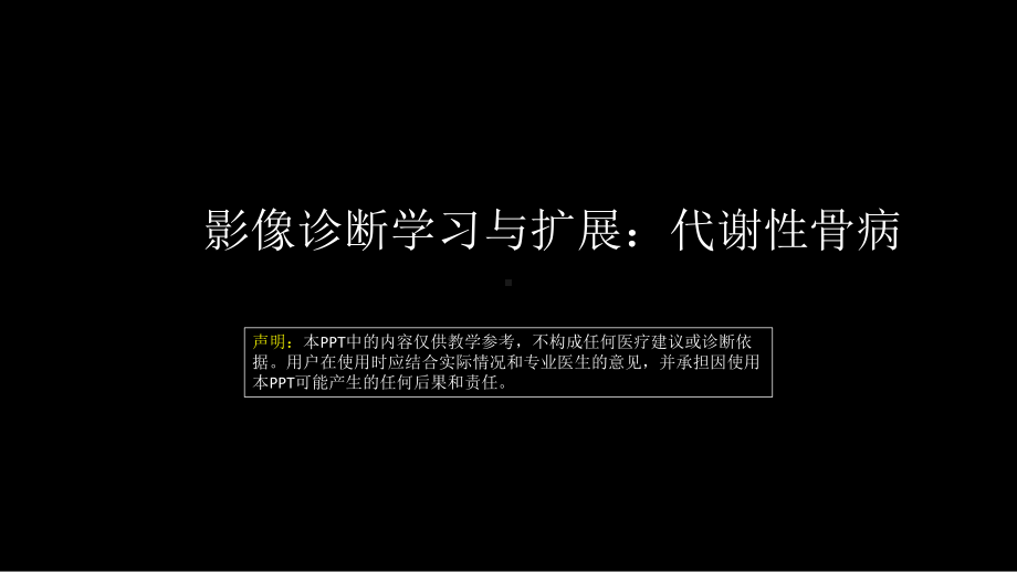 影像诊断学习与扩展：代谢性骨病(病例23) ppt课件-人卫版《影像与诊断》.pptx_第1页