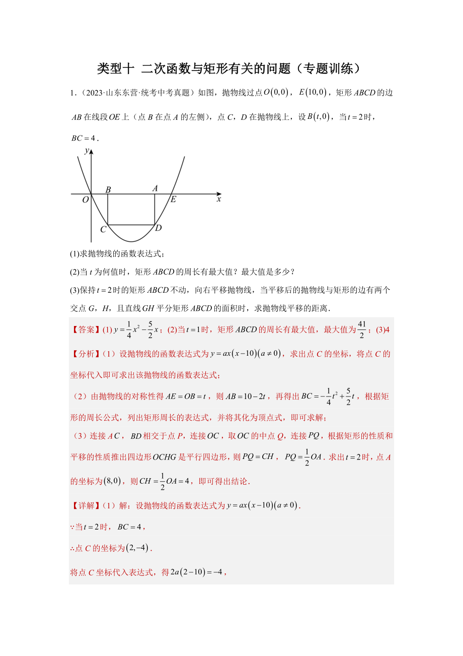 2024年中考数学二轮题型突破题型9 二次函数综合题 类型10 二次函数与矩形有关的问题（专题训练）（教师版）.docx_第1页