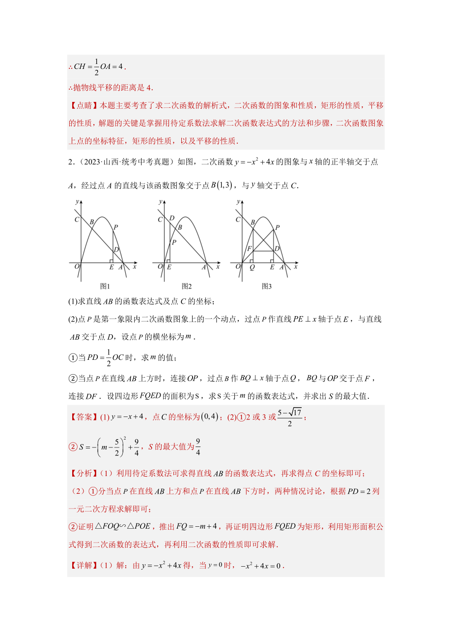 2024年中考数学二轮题型突破题型9 二次函数综合题 类型10 二次函数与矩形有关的问题（专题训练）（教师版）.docx_第3页