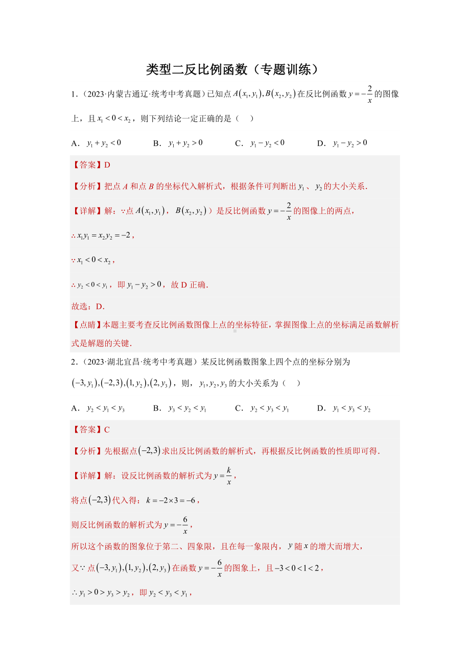 2024年中考数学二轮题型突破题型7 函数的基本性质 类型2反比例函数49题（专题训练）（教师版）.docx_第1页