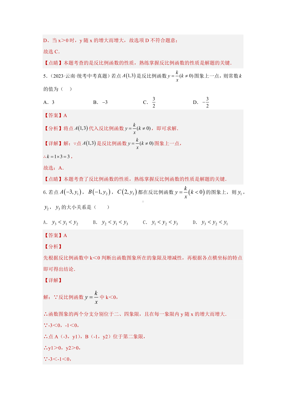 2024年中考数学二轮题型突破题型7 函数的基本性质 类型2反比例函数49题（专题训练）（教师版）.docx_第3页