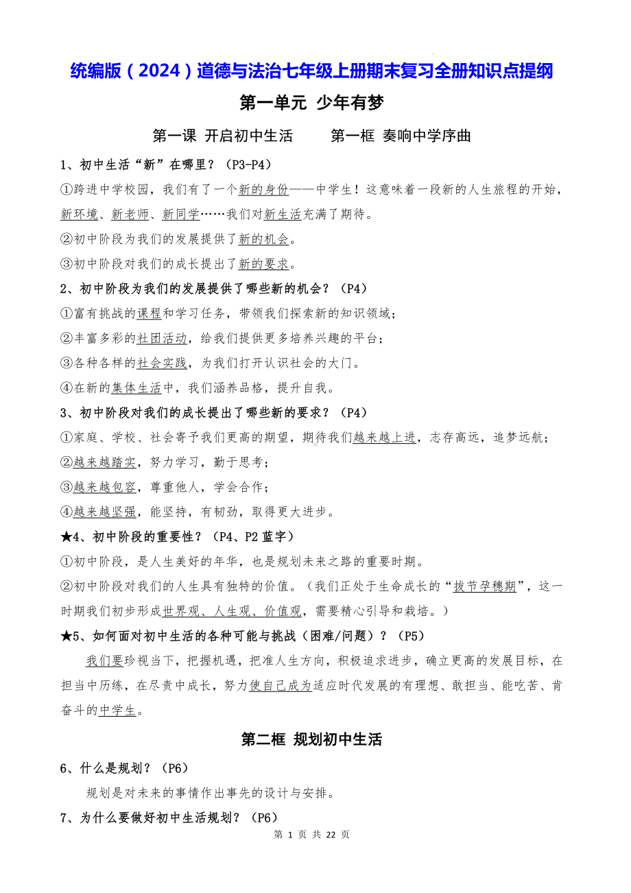 统编版（2024）道德与法治七年级上册期末复习全册知识点提纲.docx_第1页