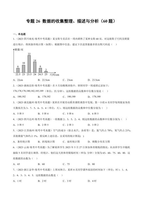 2023年中考数学真题分项汇编 专题26 数据的收集整理、描述与分析（共60题）（原卷版）.docx