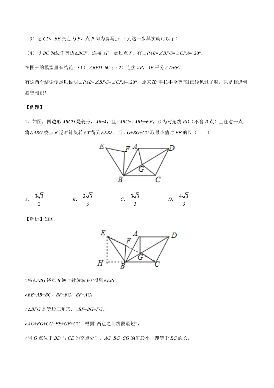 初中几何模型 专题16 费马点中三线段模型与最值问题（教师版）.docx_第2页