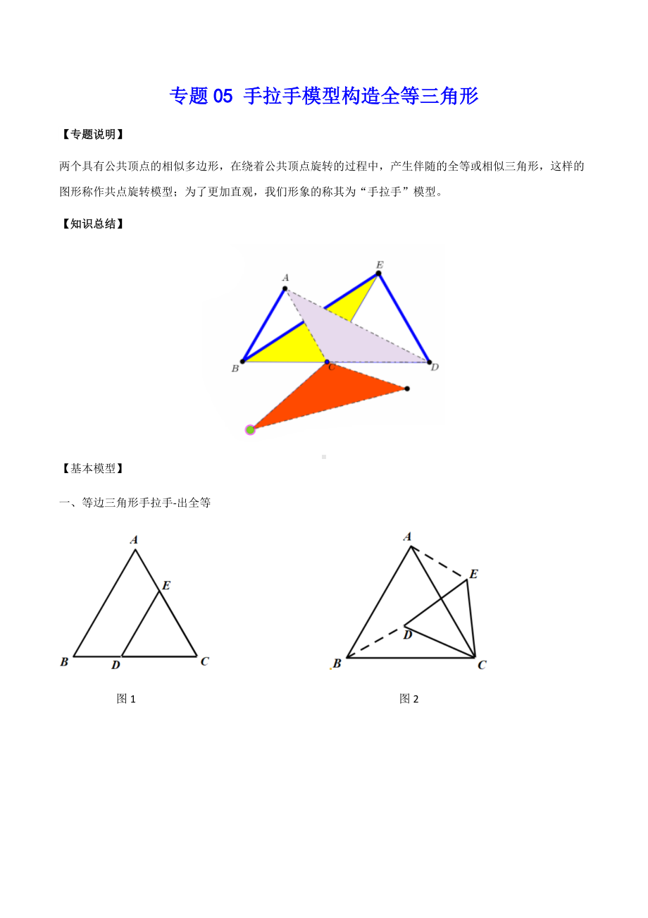 初中几何模型 专题05 手拉手模型构造全等三角形（学生版）.docx_第1页