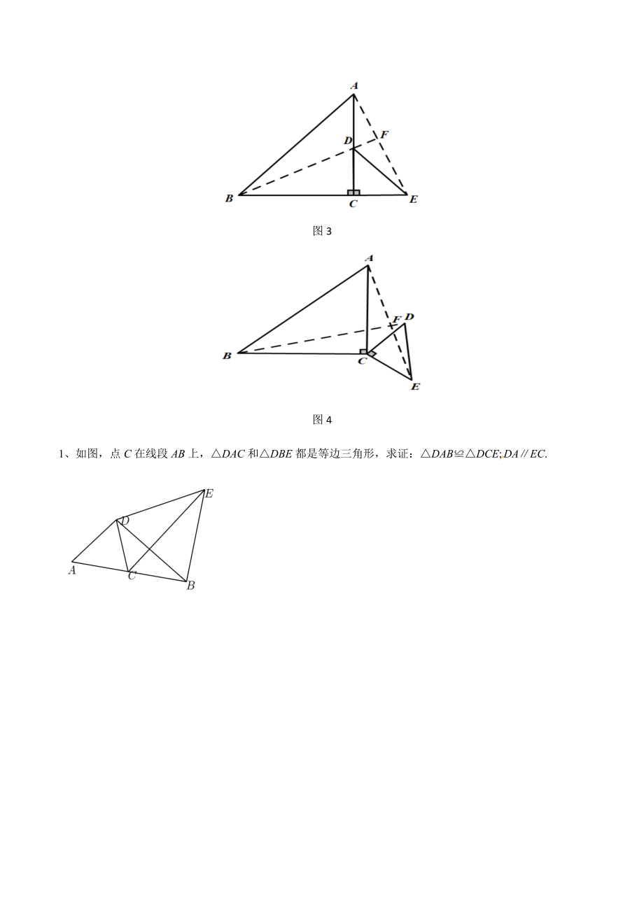 初中几何模型 专题05 手拉手模型构造全等三角形（学生版）.docx_第3页