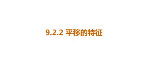 9.2.2 平移的特征课件 2024-2025学年度华东师大版数学七年级下册.pptx