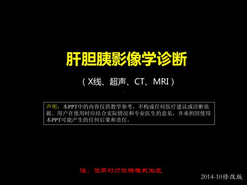 肝胆胰影像学诊断 ppt课件-人卫版《影像与诊断》.ppt