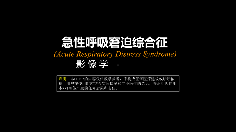 急性呼吸窘迫综合征(ARDS)的-影像学表现 ppt课件-人卫版《影像与诊断》.ppt_第1页