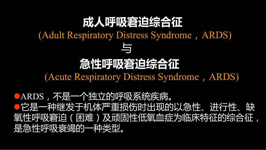 急性呼吸窘迫综合征(ARDS)的-影像学表现 ppt课件-人卫版《影像与诊断》.ppt_第2页