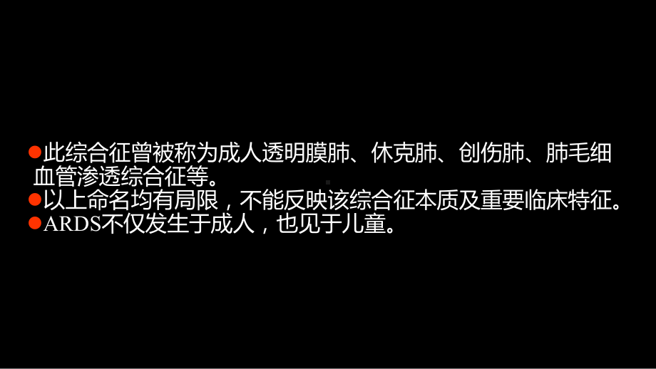 急性呼吸窘迫综合征(ARDS)的-影像学表现 ppt课件-人卫版《影像与诊断》.ppt_第3页