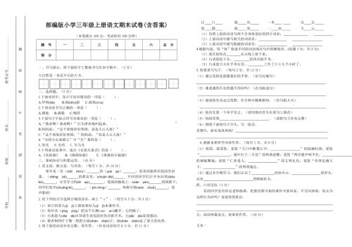 部编版小学三年级上册语文期末试卷（含答案）.doc