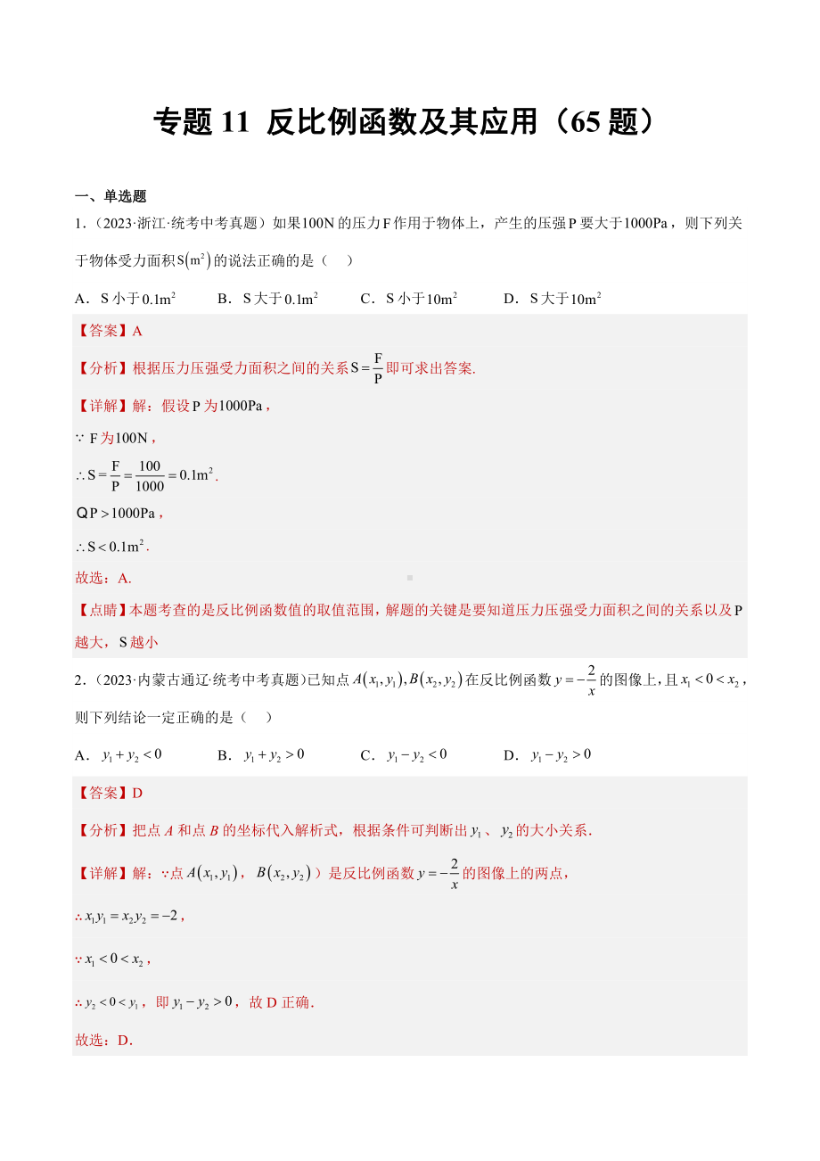 2023年中考数学真题分项汇编 专题11 反比例函数及其应用（共65题）（解析版）.docx_第1页