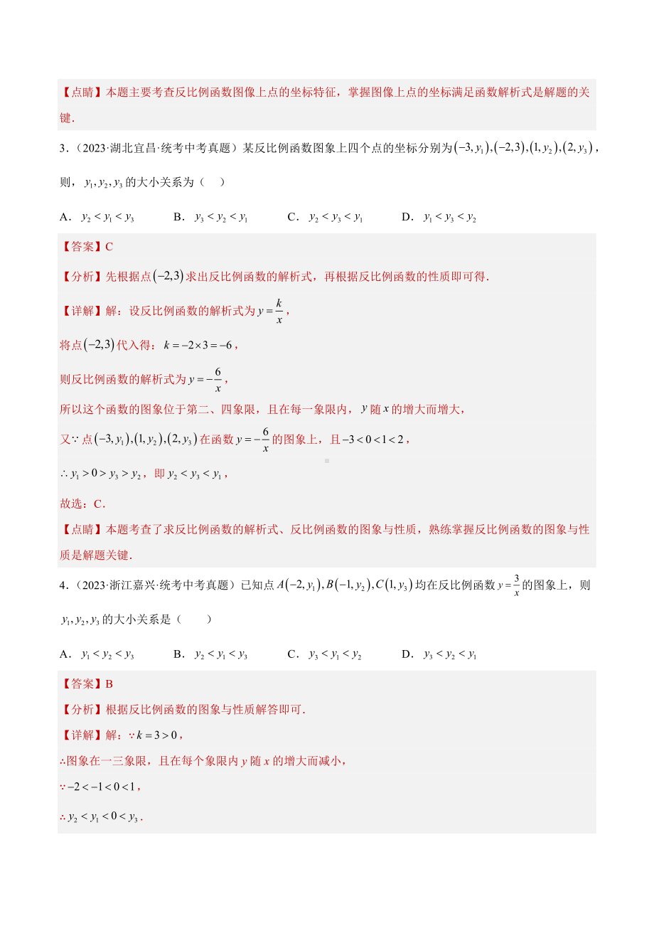 2023年中考数学真题分项汇编 专题11 反比例函数及其应用（共65题）（解析版）.docx_第2页