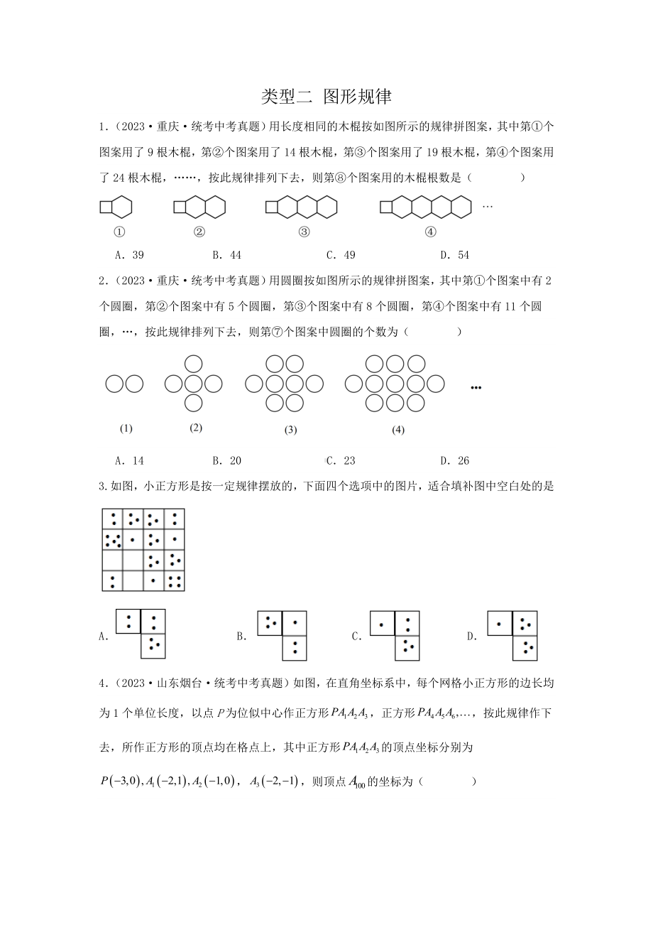 2024年中考数学二轮题型突破题型2 规律探索 类型2 图形规律（专题训练）（学生版）.docx_第1页