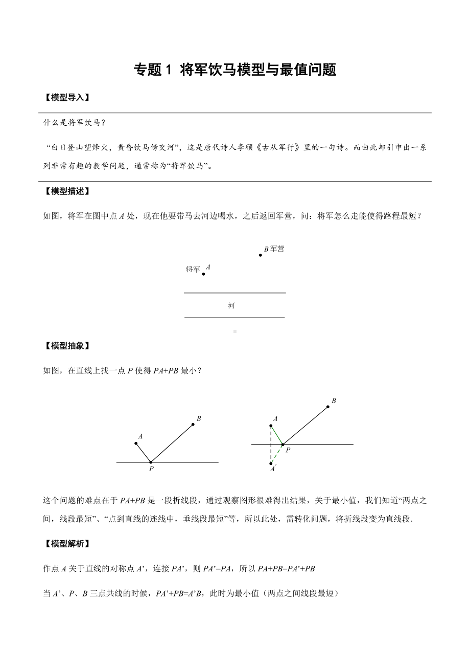 初中几何模型 专题13 将军饮马模型与最值问题（教师版）.docx_第1页