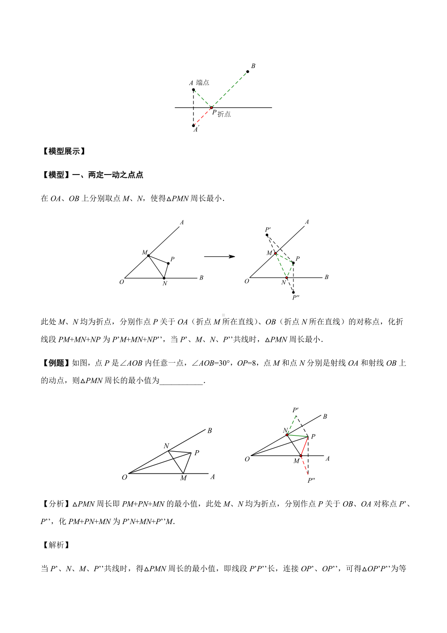 初中几何模型 专题13 将军饮马模型与最值问题（教师版）.docx_第2页