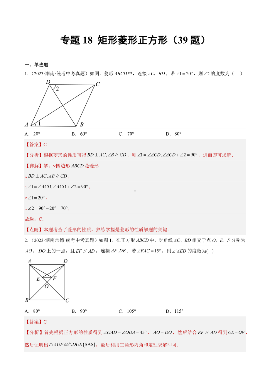 2023年中考数学真题分项汇编 专题18 矩形菱形正方形（共39题）（解析版）.docx_第1页