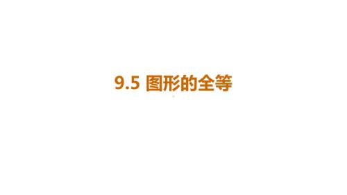 9.5 图形的全等课件 2024-2025学年度华东师大版数学七年级下册.pptx