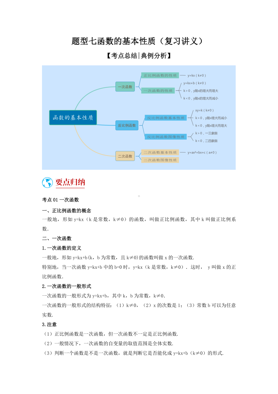 2024年中考数学二轮题型突破题型7 函数的基本性质（复习讲义）（学生版）.docx_第1页