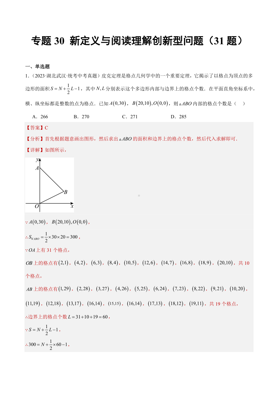 2023年中考数学真题分项汇编 专题30 新定义与阅读理解创新型问题（共31题）（解析版）.docx_第1页