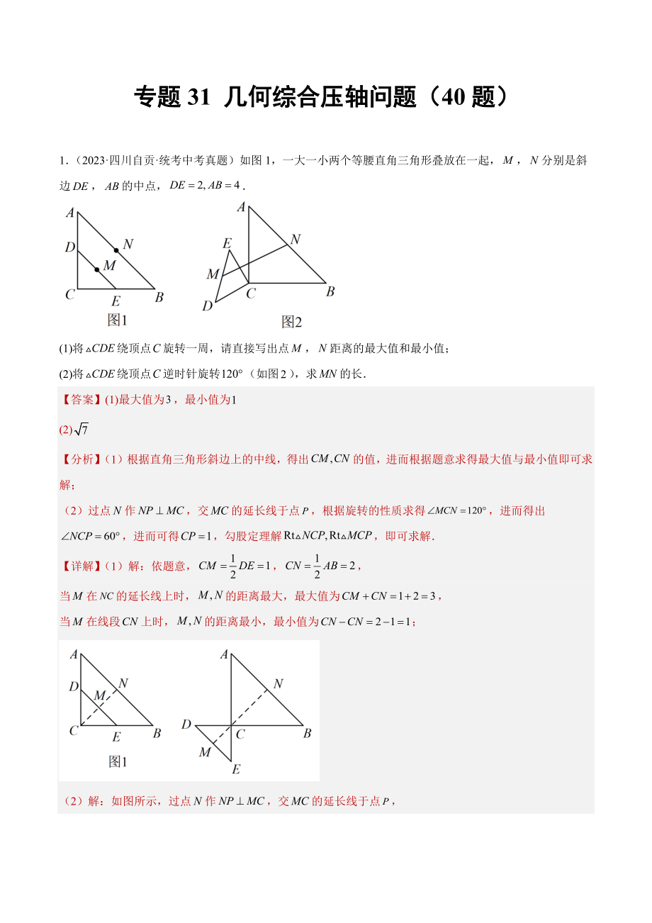 2023年中考数学真题分项汇编 专题31 几何综合压轴问题（共40题）（解析版）.docx_第1页