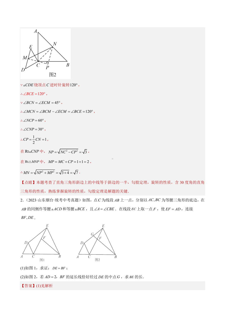 2023年中考数学真题分项汇编 专题31 几何综合压轴问题（共40题）（解析版）.docx_第2页