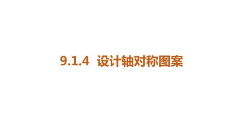 9.1.4设计轴对称图案课件 2024-2025学年度华东师大版数学七年级下册.pptx