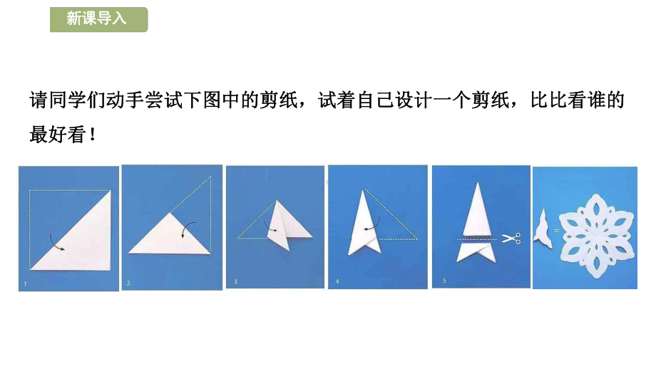 9.1.4设计轴对称图案课件 2024-2025学年度华东师大版数学七年级下册.pptx_第3页