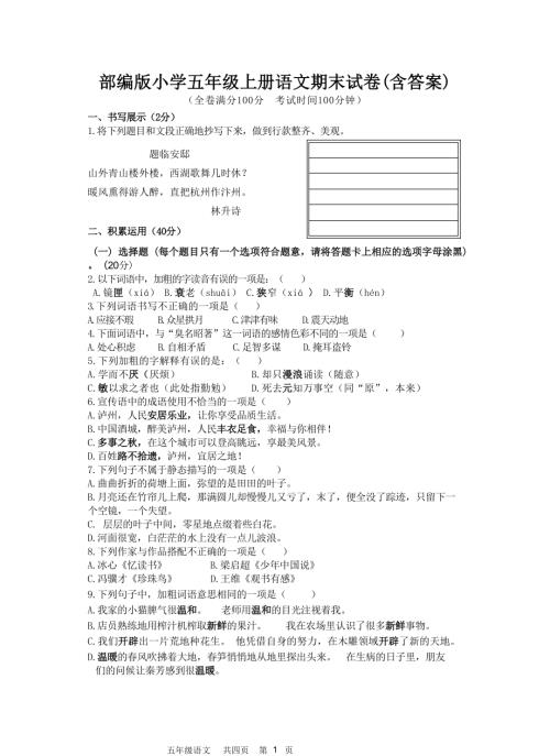 部编版小学五年级上册语文期末试卷（含答案）.docx