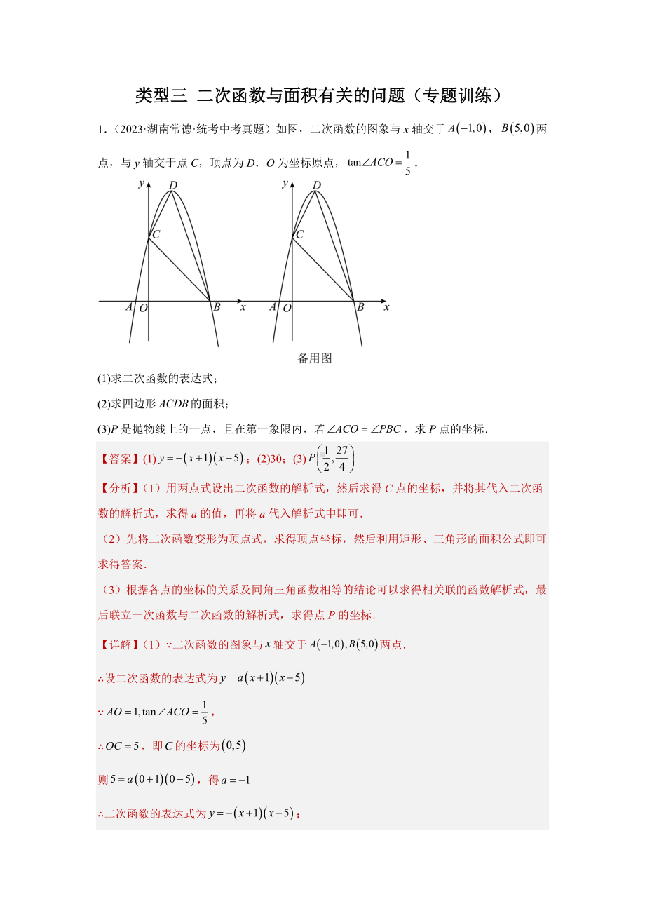 2024年中考数学二轮题型突破题型9 二次函数综合题 类型3 二次函数与面积有关的问题25题（专题训练）（教师版）.docx_第1页