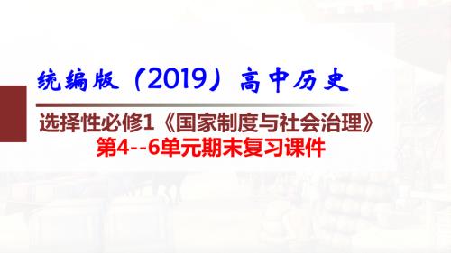 统编版（2019）高中历史选择性必修1《国家制度与社会治理》第4~6单元期末复习课件.pptx