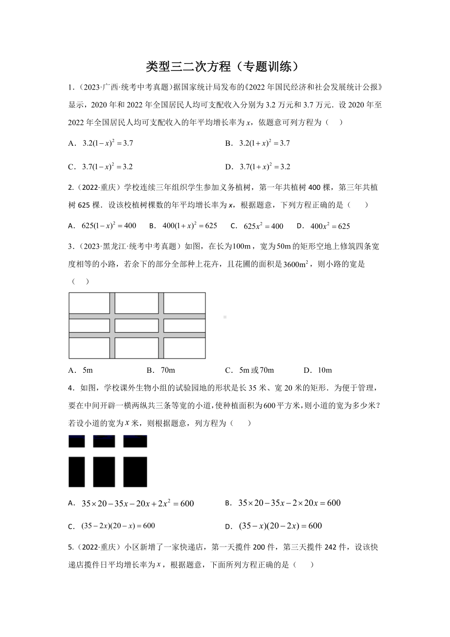 2024年中考数学二轮题型突破题型3 方程应用 类型3 二次方程32题（专题训练）（学生版）.docx_第1页