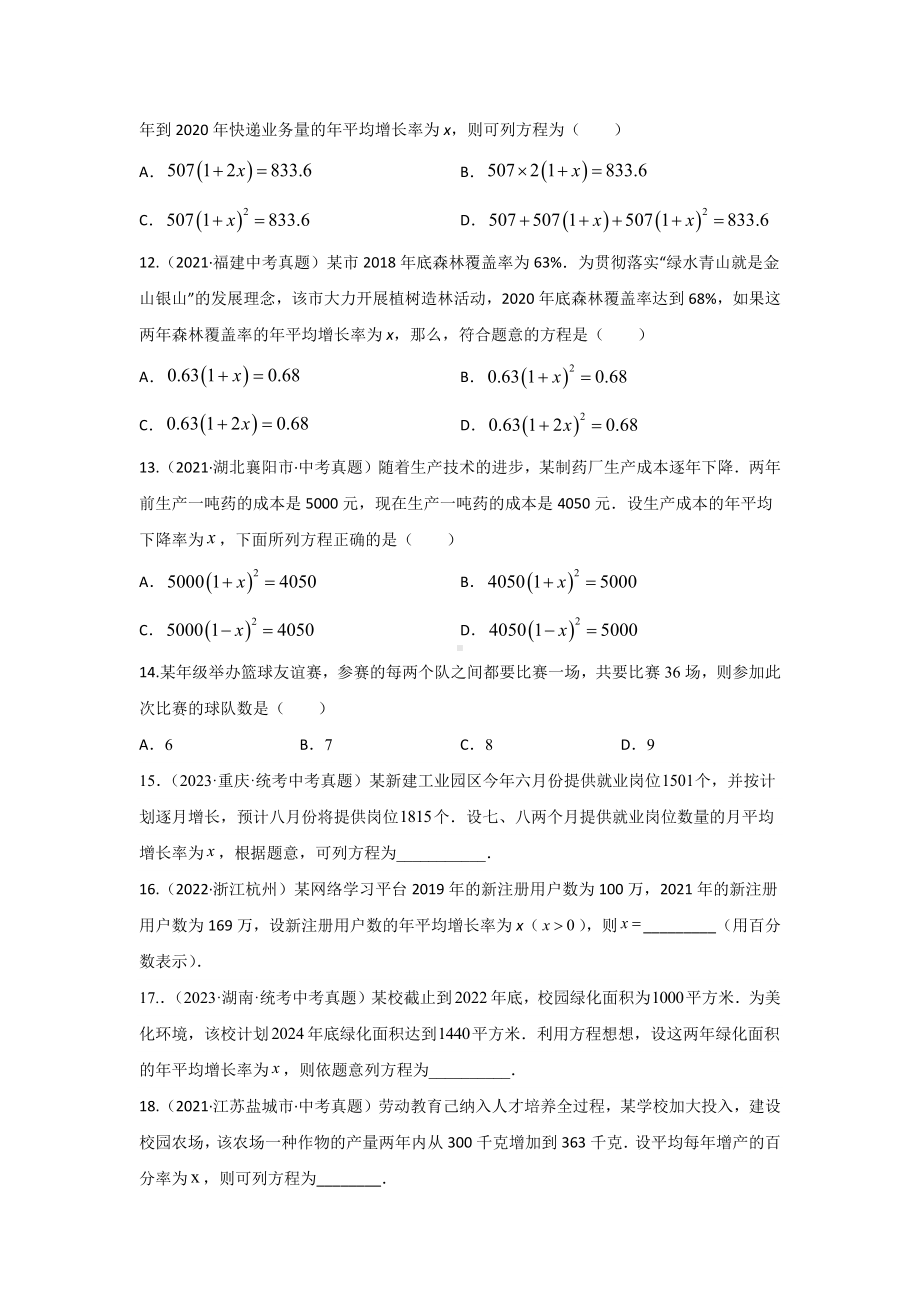 2024年中考数学二轮题型突破题型3 方程应用 类型3 二次方程32题（专题训练）（学生版）.docx_第3页