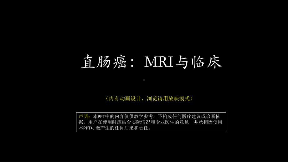 直肠癌：MRI与临床 ppt课件-人卫版《影像与诊断》.pptx_第1页