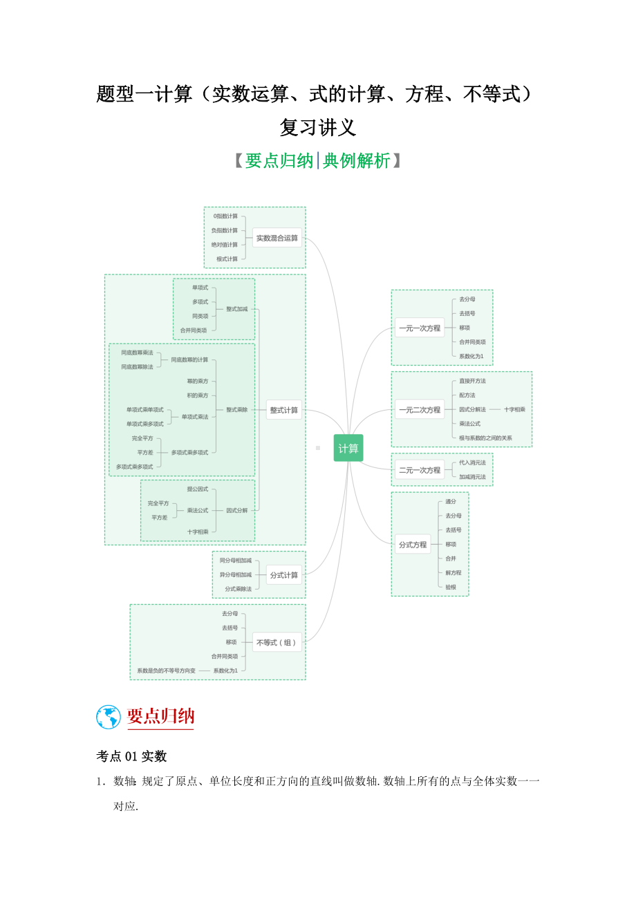 2024年中考数学二轮题型突破题型1 计算（复习讲义）（实数运算、式的计算、方程、不等式）（学生版）.docx_第1页