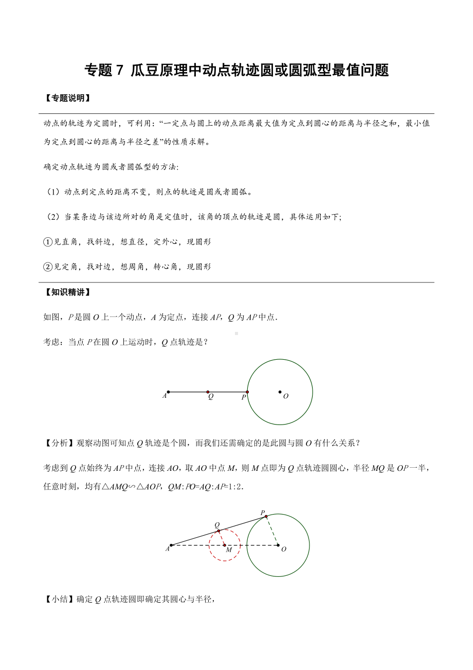 初中几何模型 专题19 瓜豆原理中动点轨迹圆或圆弧型最值问题（教师版）.docx_第1页