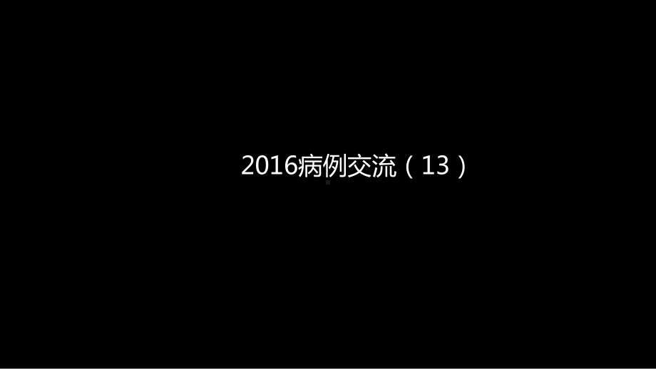 这例肺部病灶的比较影像学：价值评判 ppt课件-人卫版《影像与诊断》.pptx_第2页